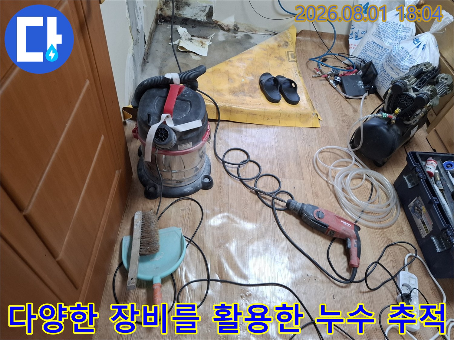 탐지기계와 배관부속이 비치된 전문적인 누수 진단 현장 모습