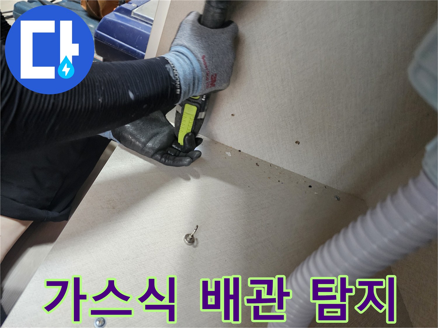 가구 아래 숨겨진-배관의 누출 지점을 찾는 과정