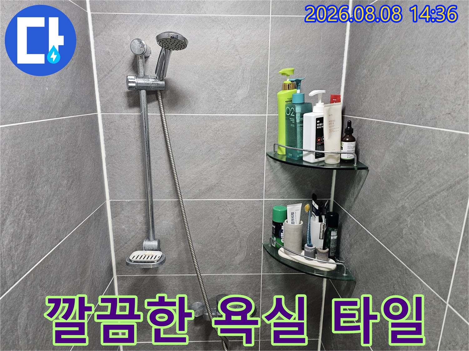 그레이톤-욕실-타일과-샤워기-시설물