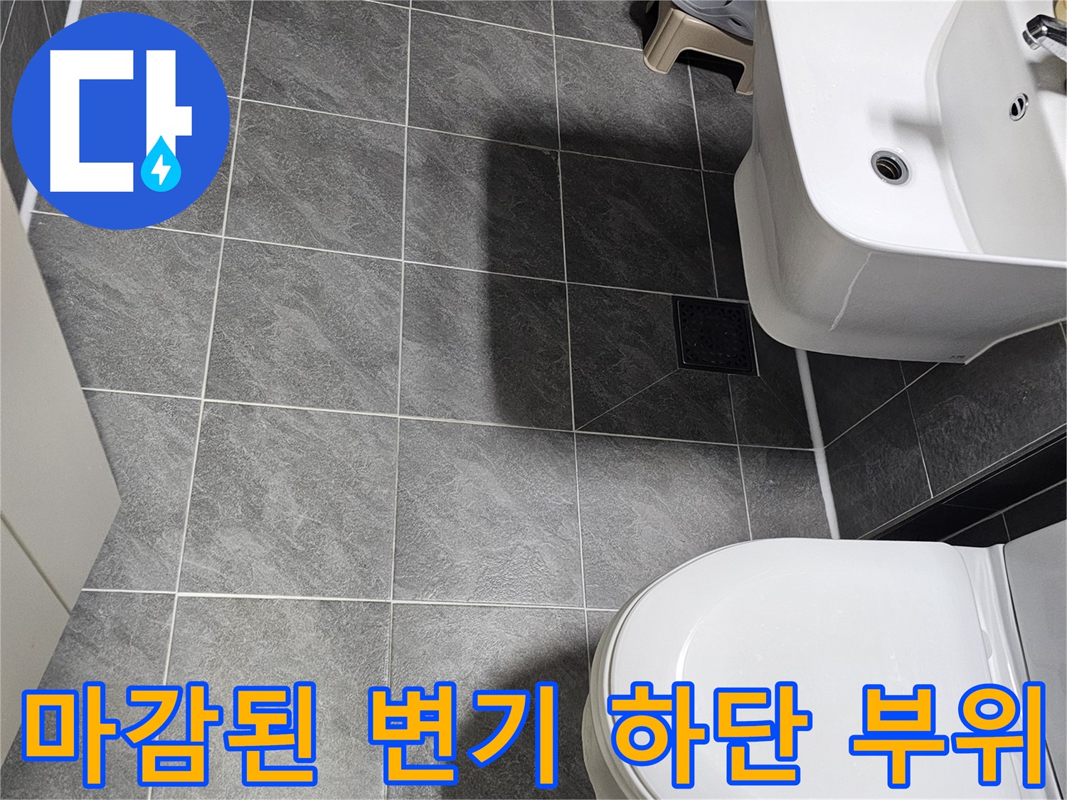 변기와 타일 경계면의 실리콘 마감 처리 상태