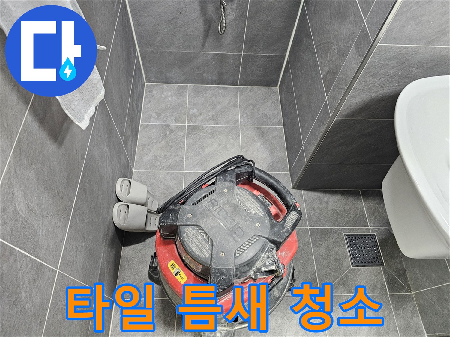 오수관 주변-타일 사이 먼지 제거 작업
