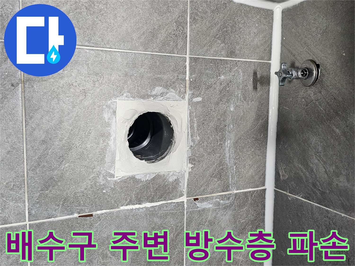 오수관-주위-타일-접합부-방수-결함-현장