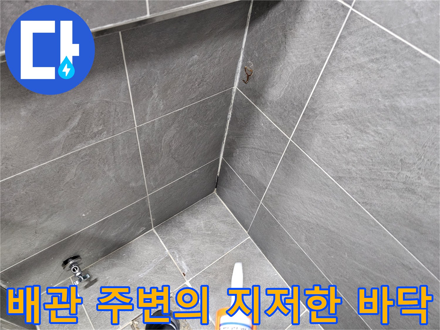 오수관과 타일 사이의 불규칙한 틈새와 잔여물 상태