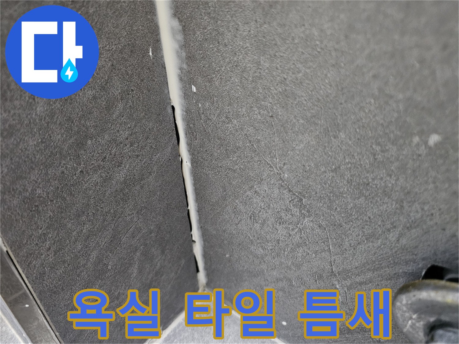 타일-경계-부분의-미세한-균열과-유격