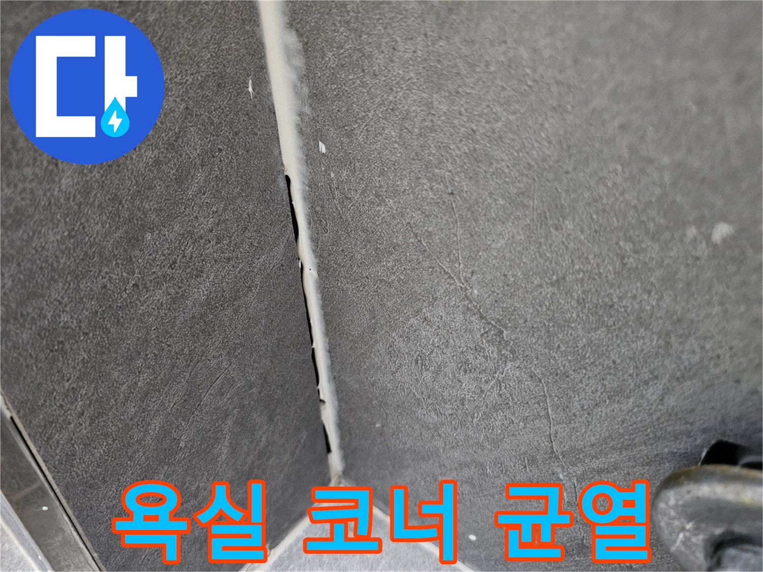 타일-접합부-사이의-균열과-습기-흔적