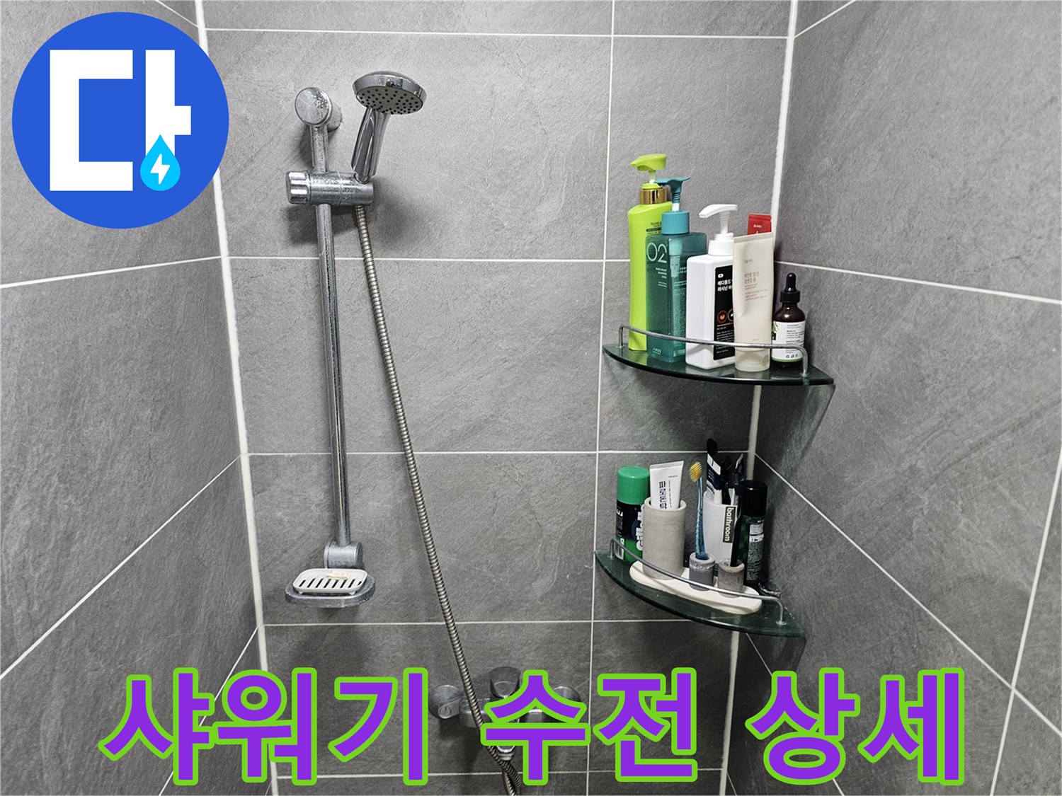 회색 타일 벽면에 설치된 샤워기 헤드와 수전