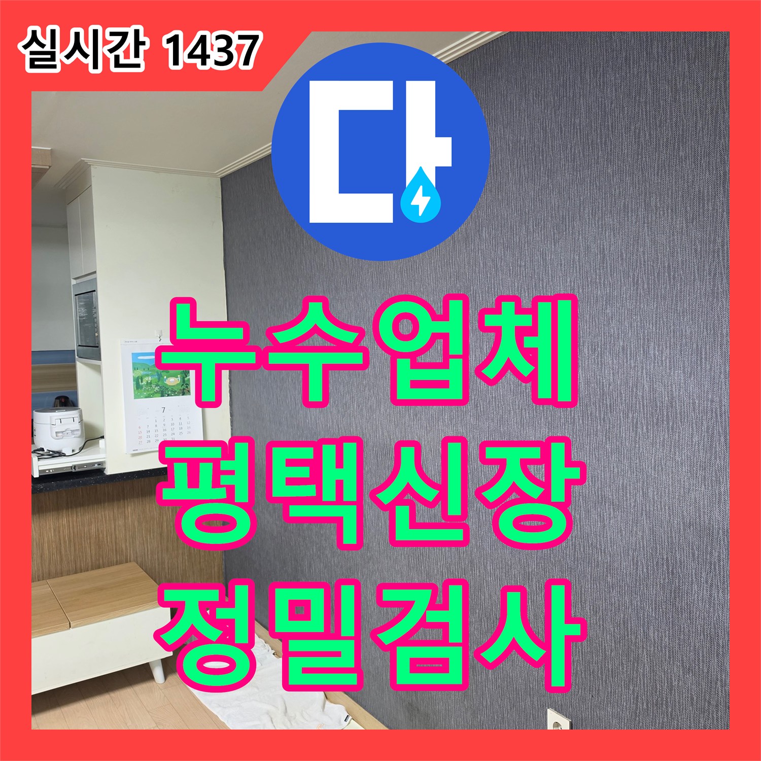 누수업체 아래층 천장 누수를 해결하기 위한 체계적인 정밀 검사 평택시 신장동
