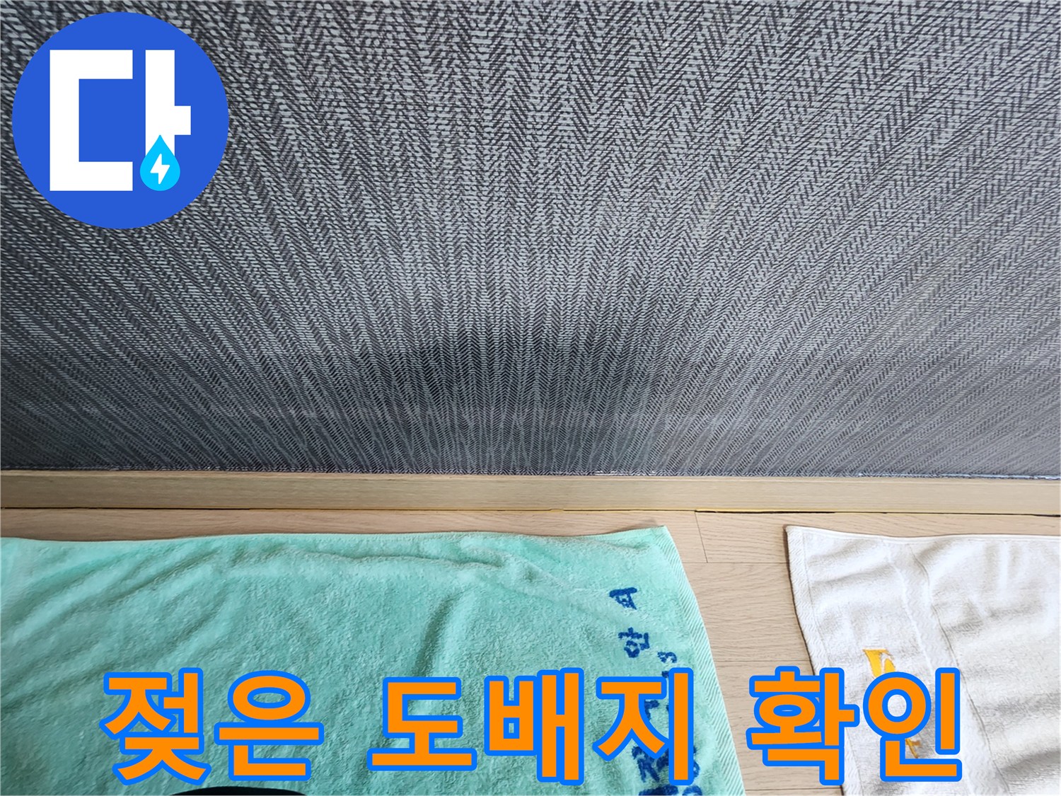 벽면 하단의 물에 젖은 듯한 도배지 모습