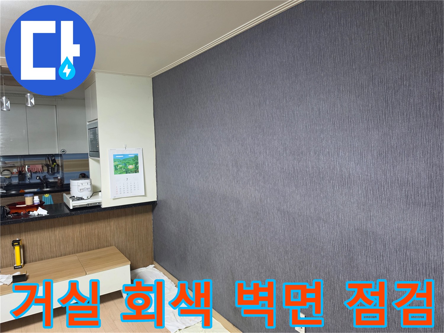 회색 패턴 벽지의 습기 및 얼룩 여부 확인 중