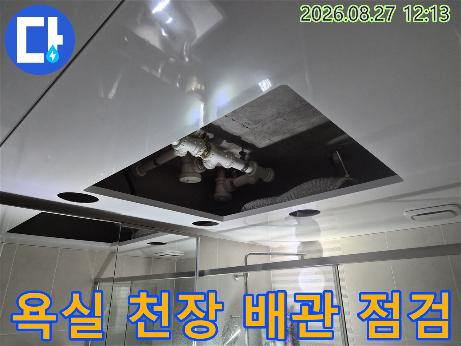욕실 돔 내부-하수 배관의 연결 부위와 콘크리트 면을 확인하는 장면