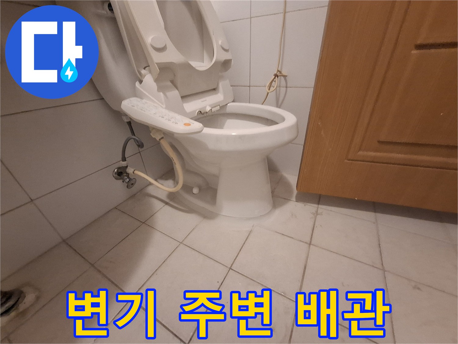 변기-주변-급수-배관-설치-상태