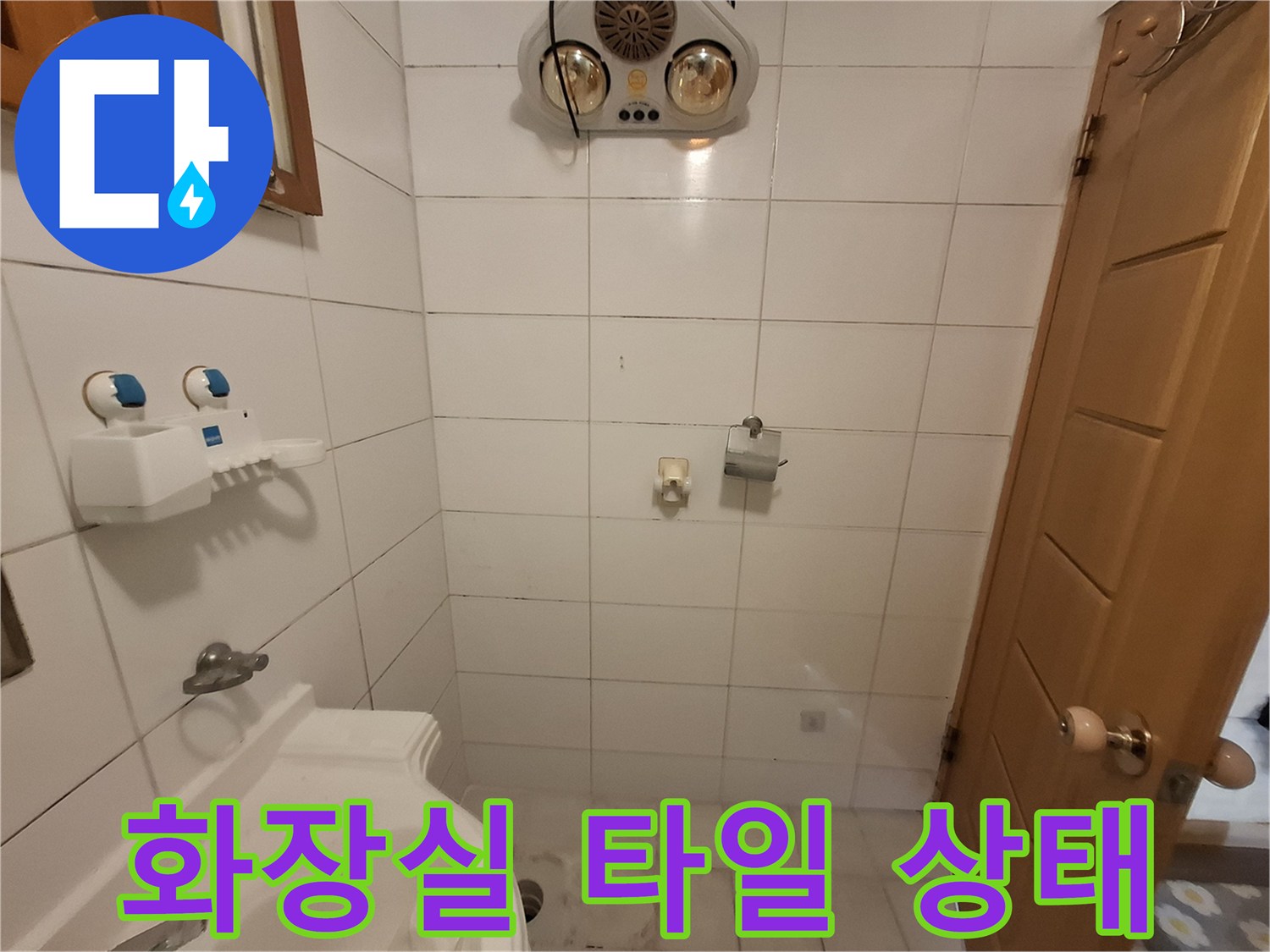 송파구-화장실-타일-및-벽면-상태-사진