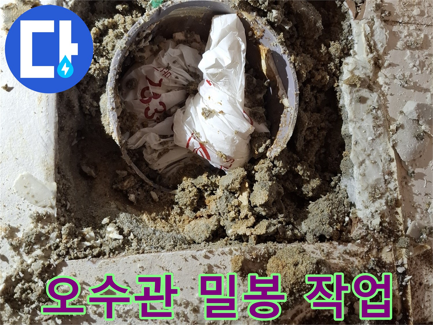 오수관-연결부-방수재-도포-현장