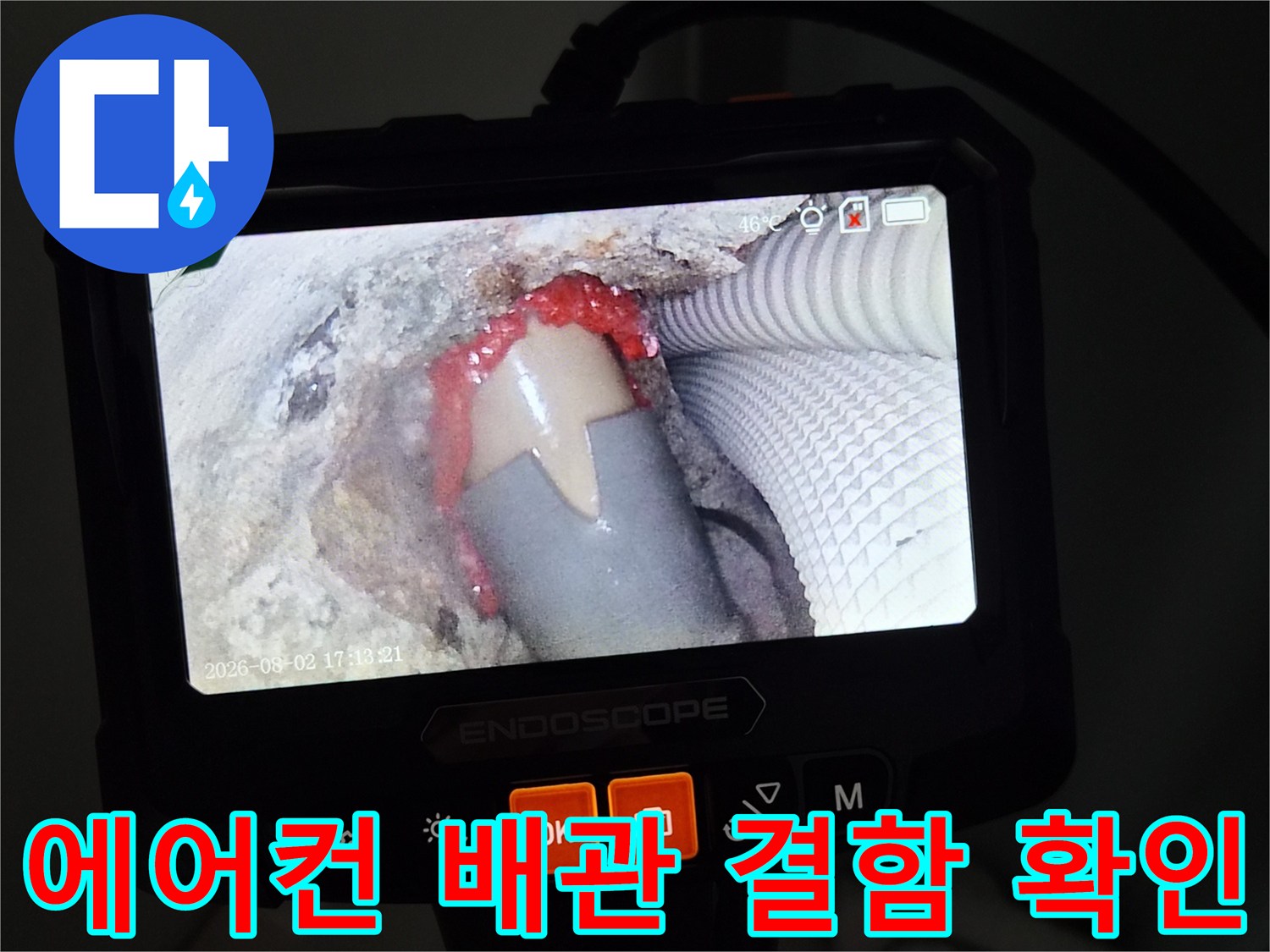 내시경-영상으로-본-배관-주변의-젖은-상태