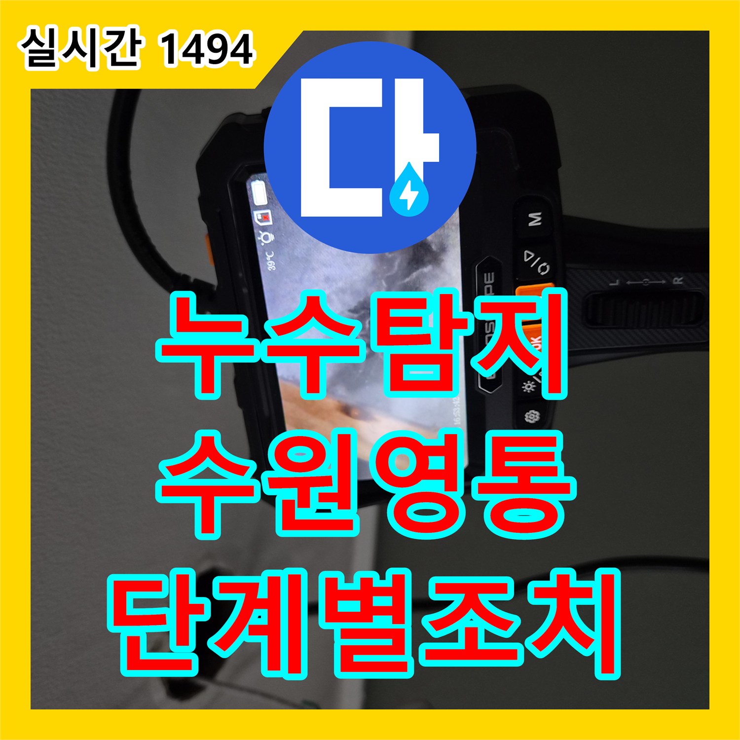 누수탐지비용 절감을 위한 단계적 진단으로 에어컨 배관 문제를 파악한 수원시 영통구 작업
