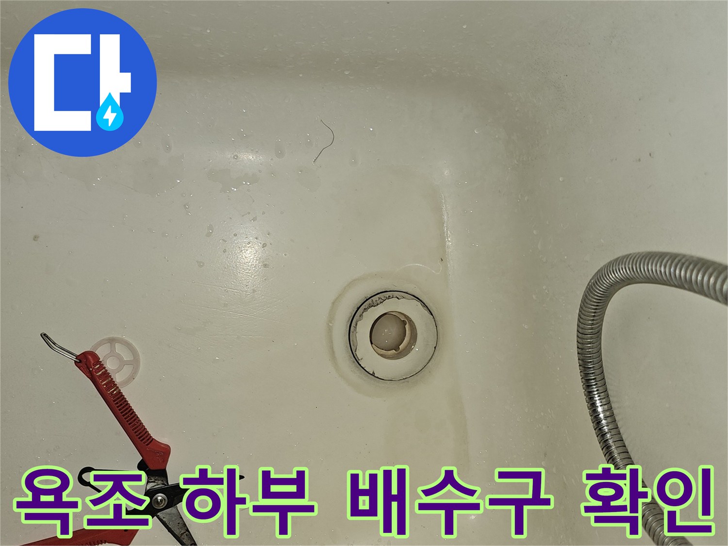 욕조-내부-배수구-연결-부위-확인