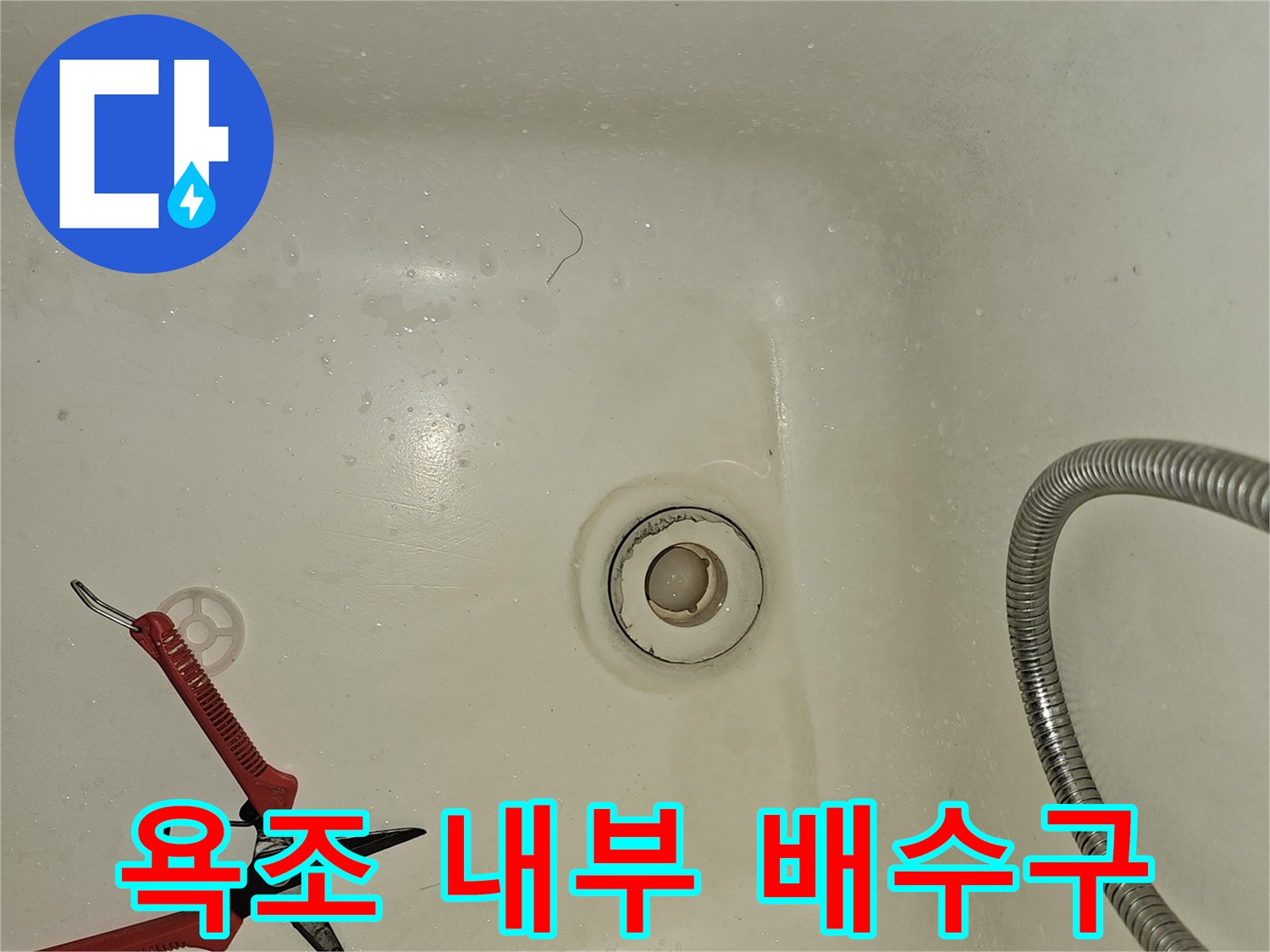 욕조 하부-배수구와 샤워 호스 연결 부위