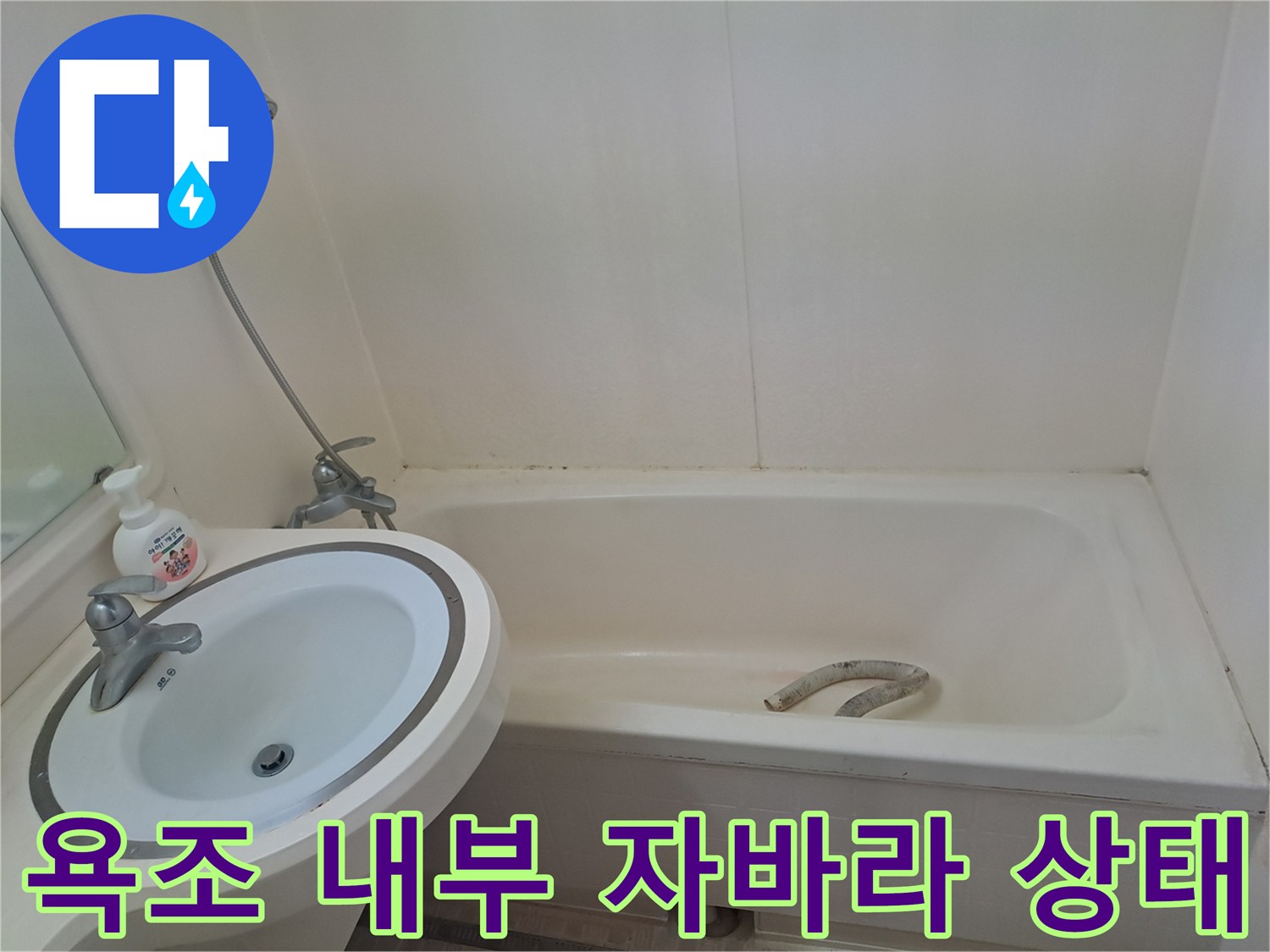 욕조 하부에 위치한 유연한 배수 호스