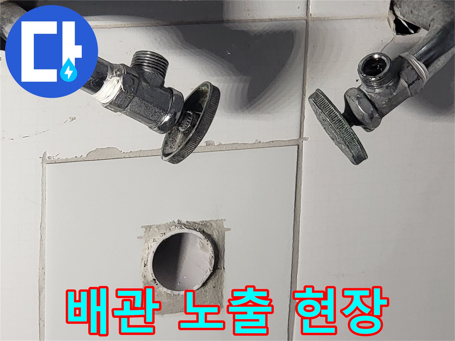 벽면 타일 제거-노출된 수도 밸브 부위