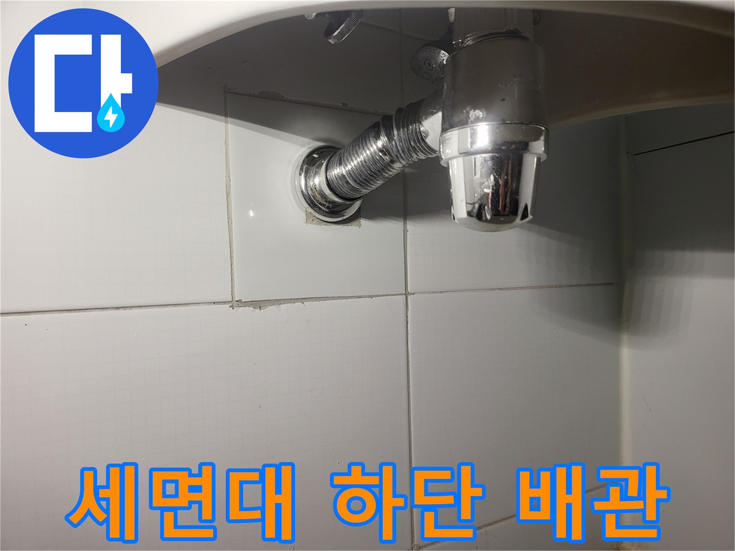 벽체-매립-배관과-연결된-세면대-배수-장치