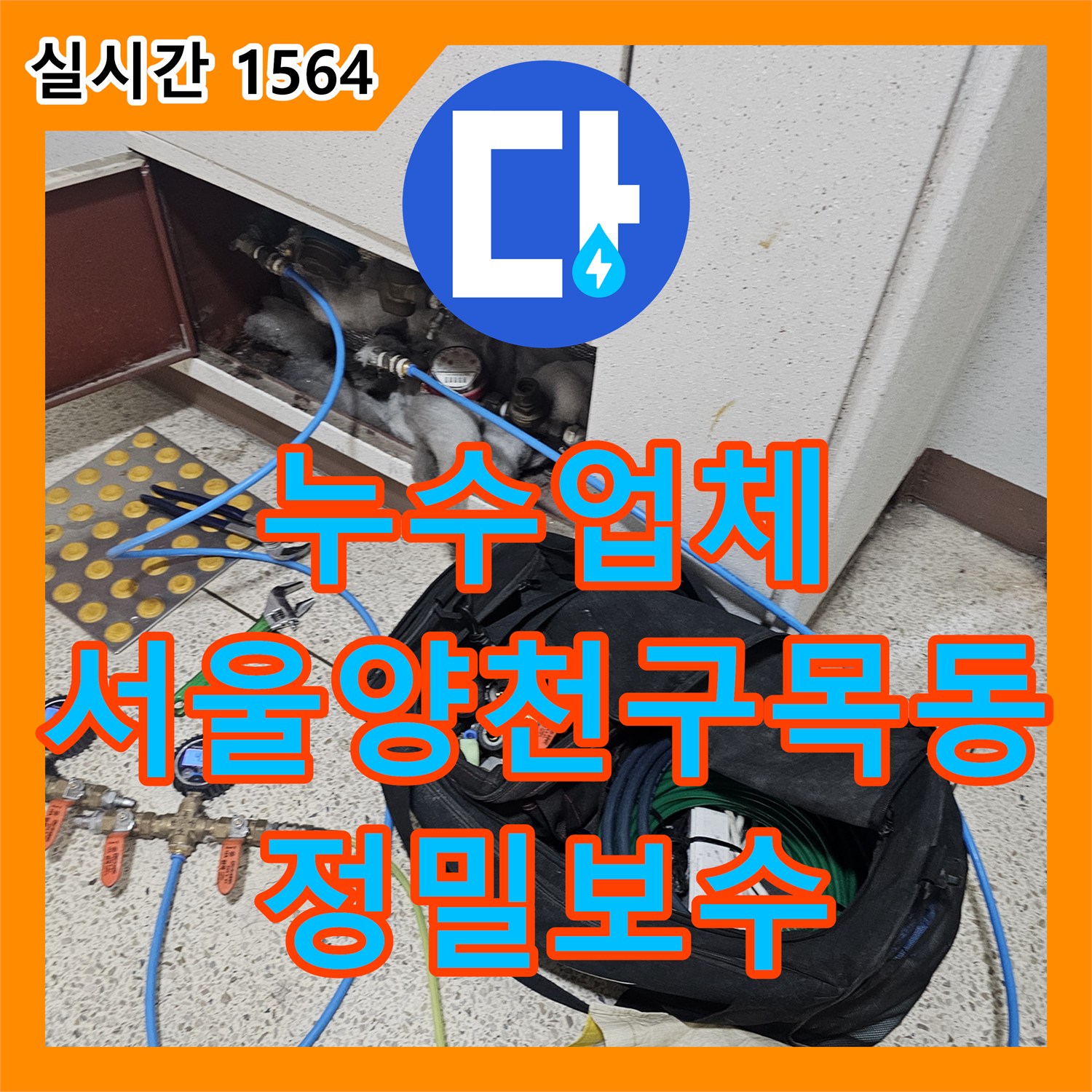 누수업체 아랫집 욕실 천장에서 비치는 물샘 현상을 해결한 서울 양천구 목동 공사