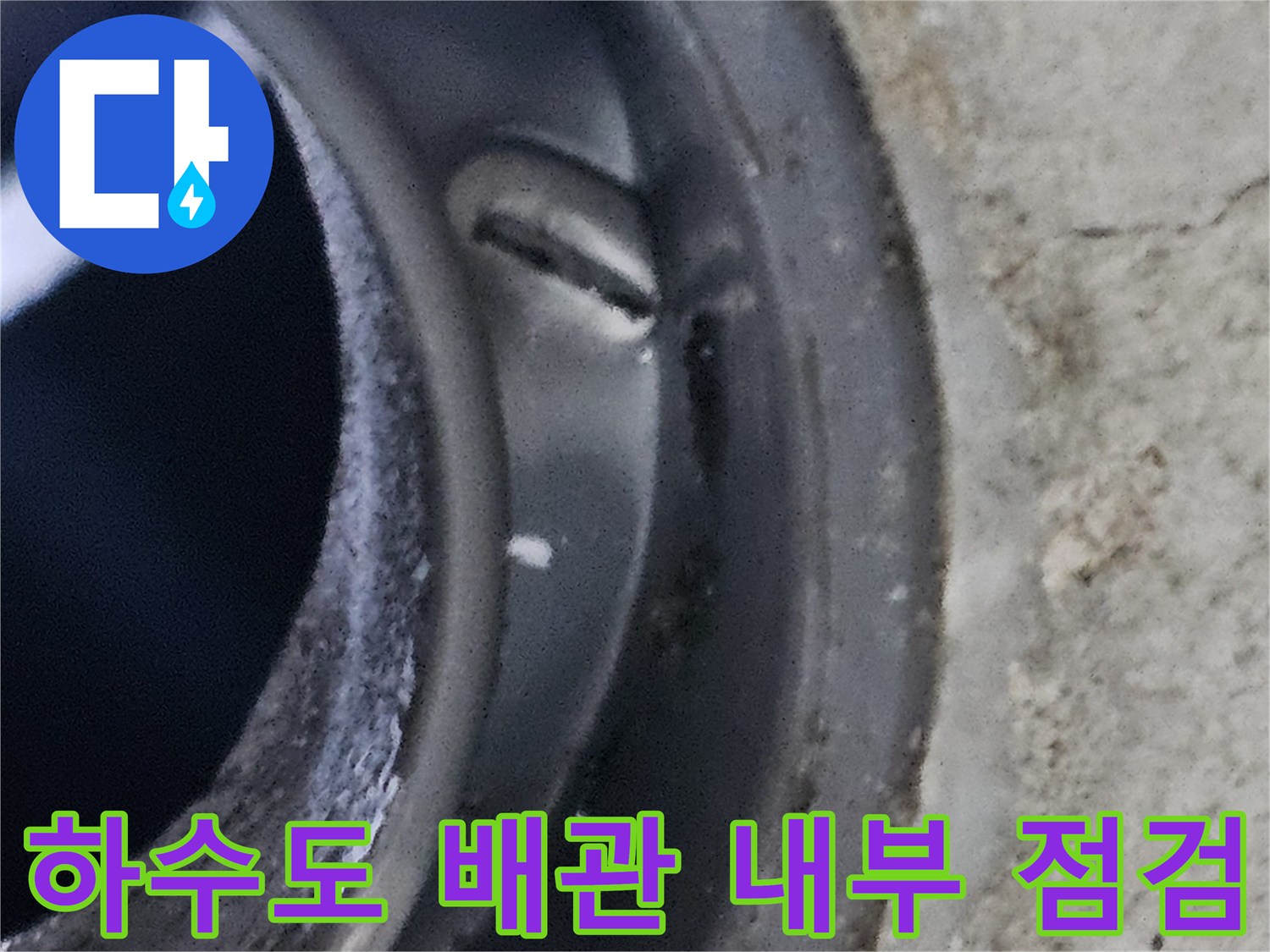 배관-내부-연결-구조와-틈새-확인