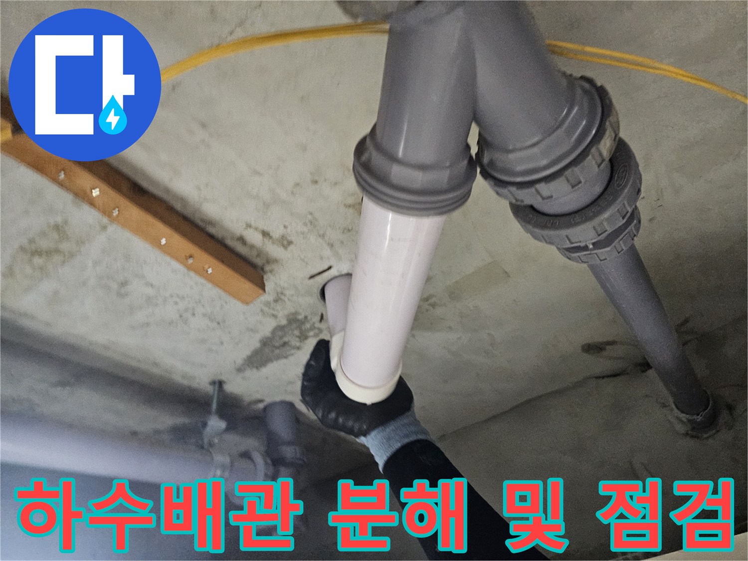 양천구 현장-분리된 회색과 흰색 하수 배관