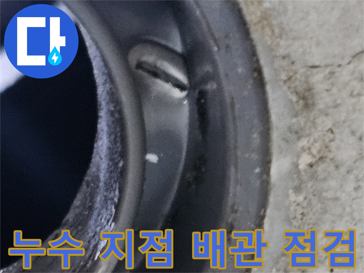 천장 내부 배관-물샘이 발생하는 연결 부위