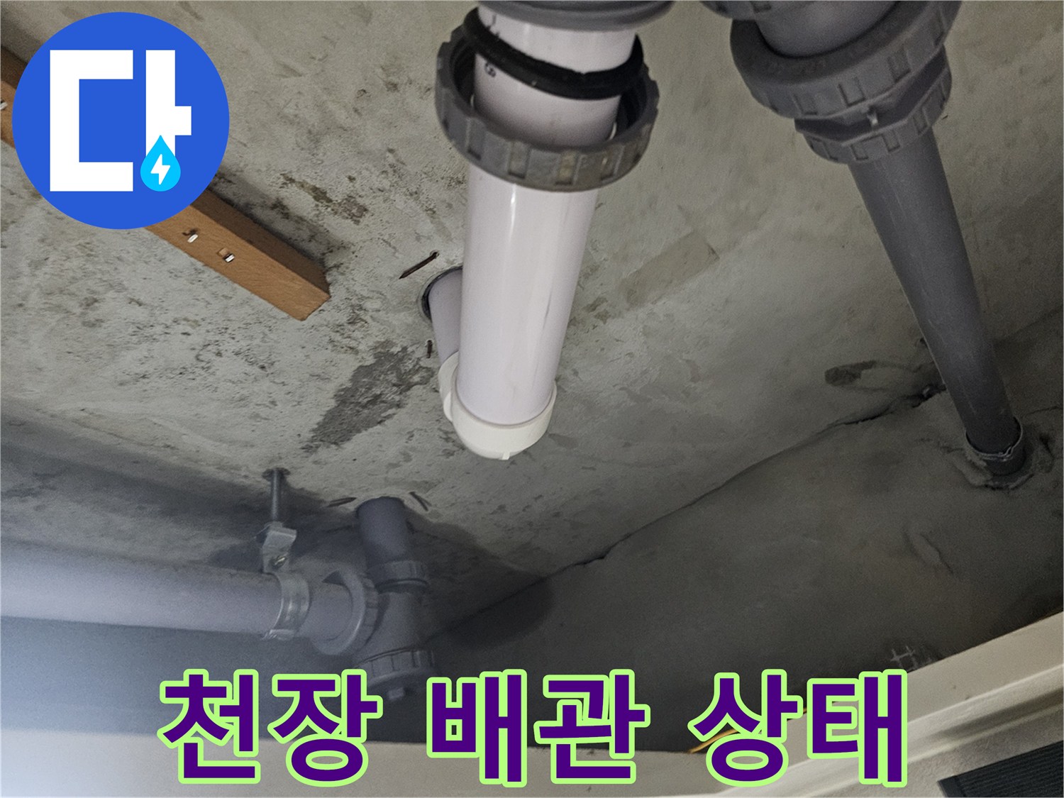 화장실-천장-내부-배관-연결-상태-촬영