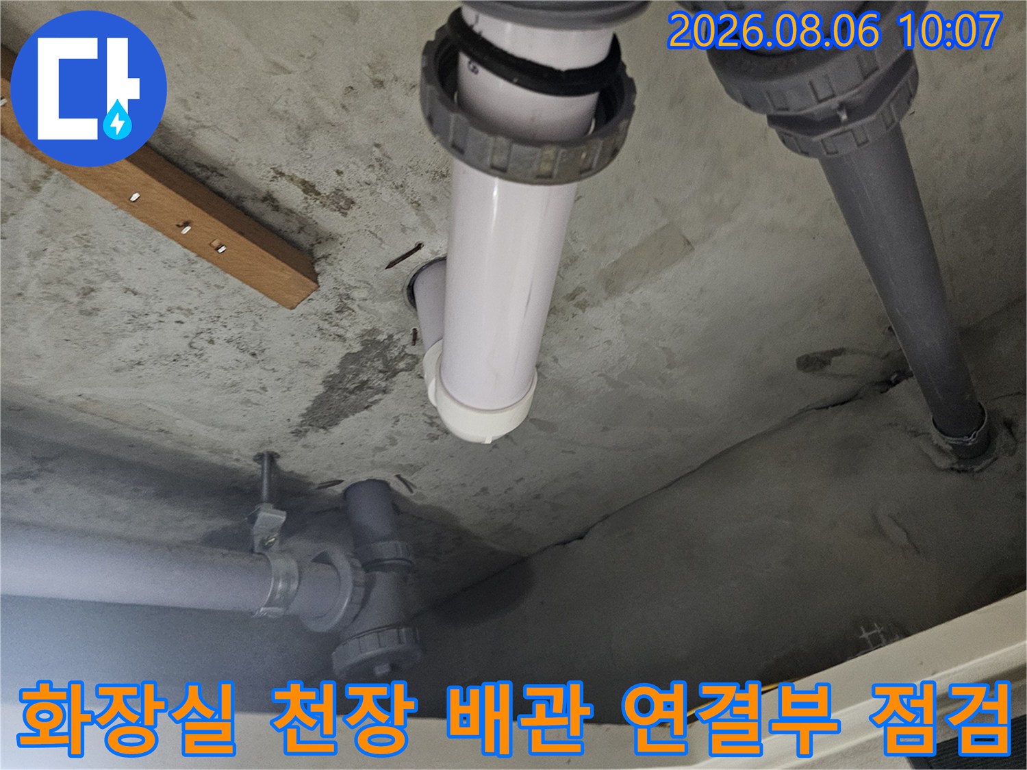 화장실 천장 내부의 하얀색 배관과 소켓 연결 부위 상세 사진