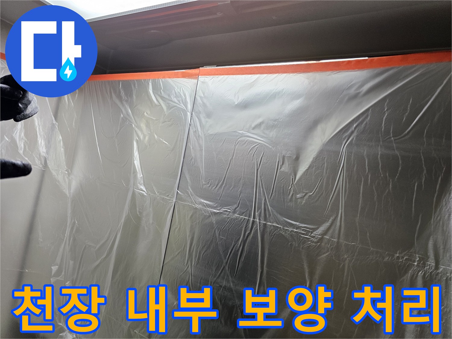 누수 작업 공간의-비닐 커버링 설치 모습