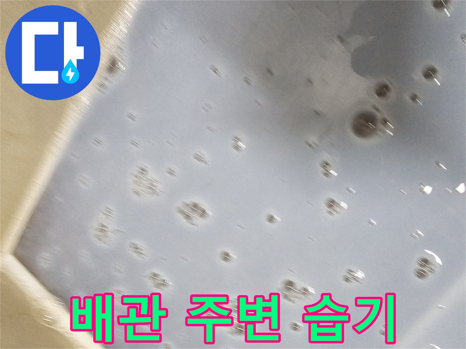 배관-연결부-주변의-습기와-누수-자국