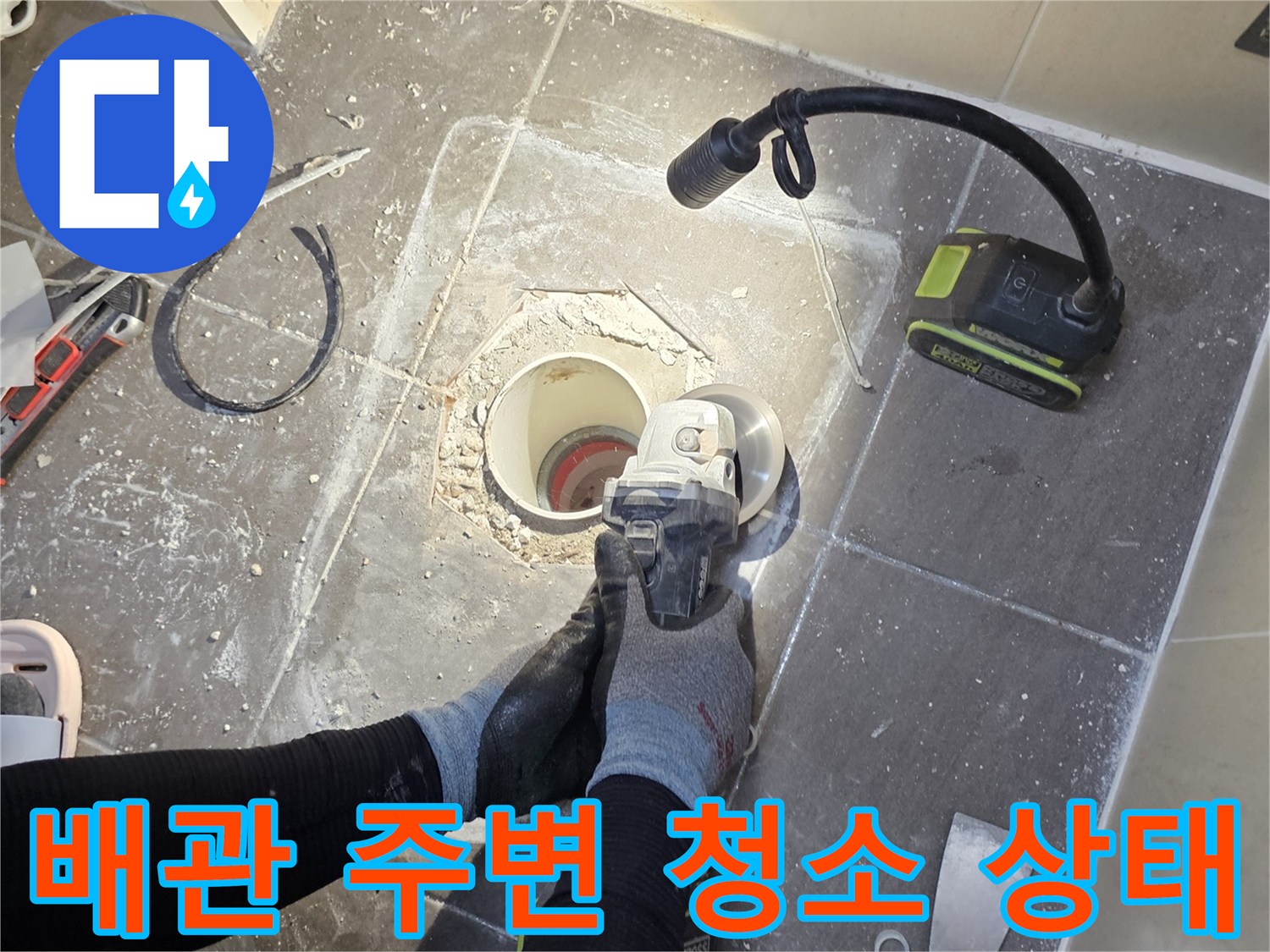 배수구-주변-이물질-제거-및-배관-노출-상태
