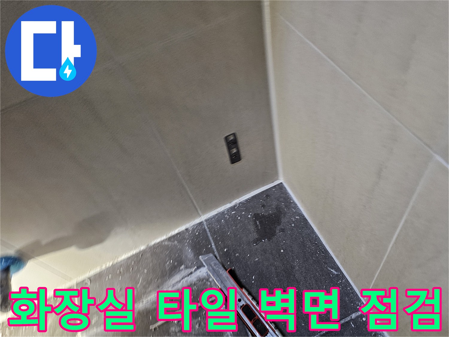 아파트-화장실-배수구-주변-타일-상태-사진