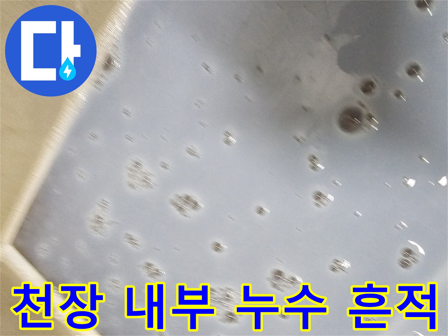 아파트-화장실-천장-배관-주변-물기-맺힘-현상