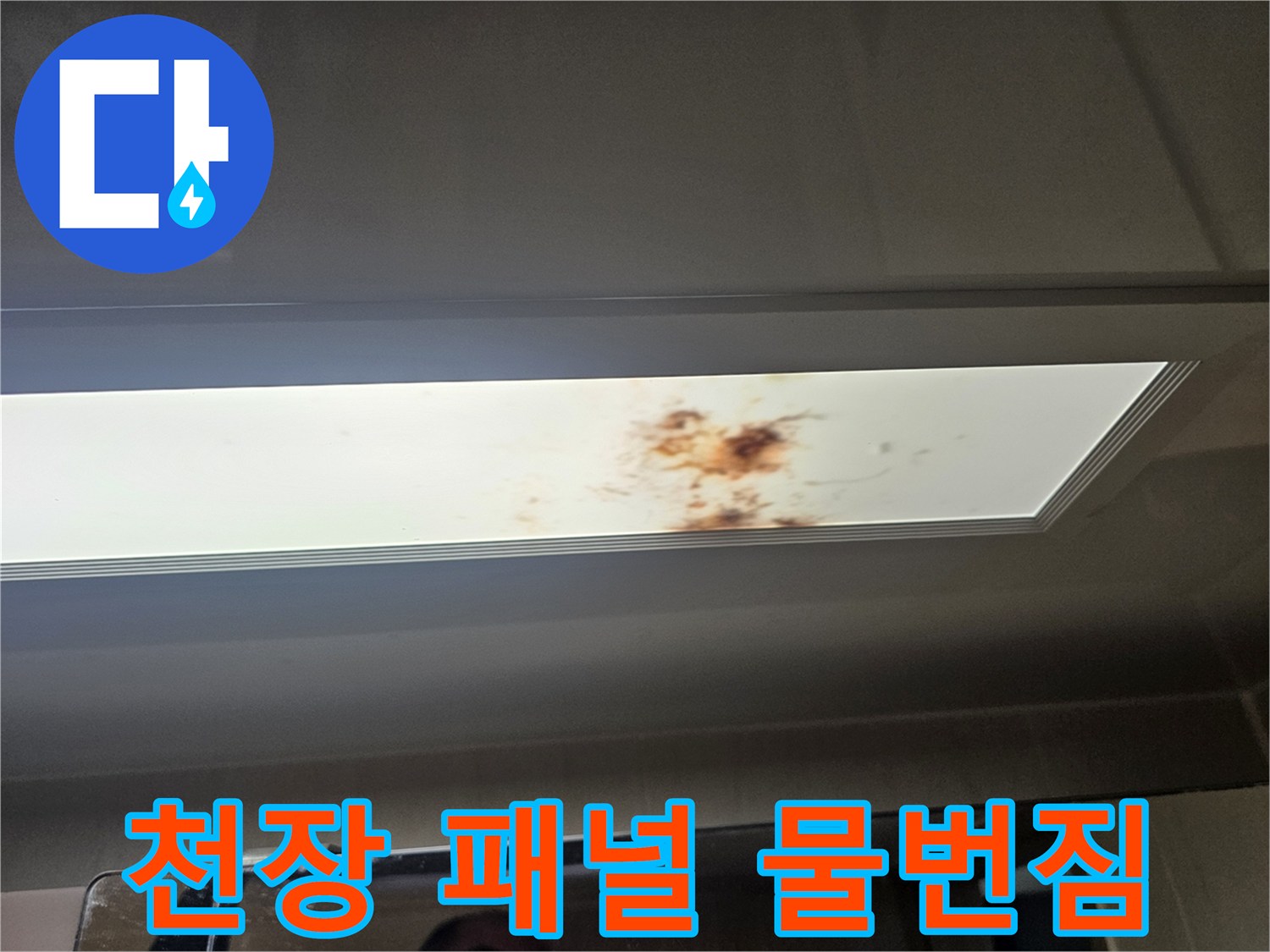 화장실-조명-패널-중앙-부분의-누수-흔적-사진