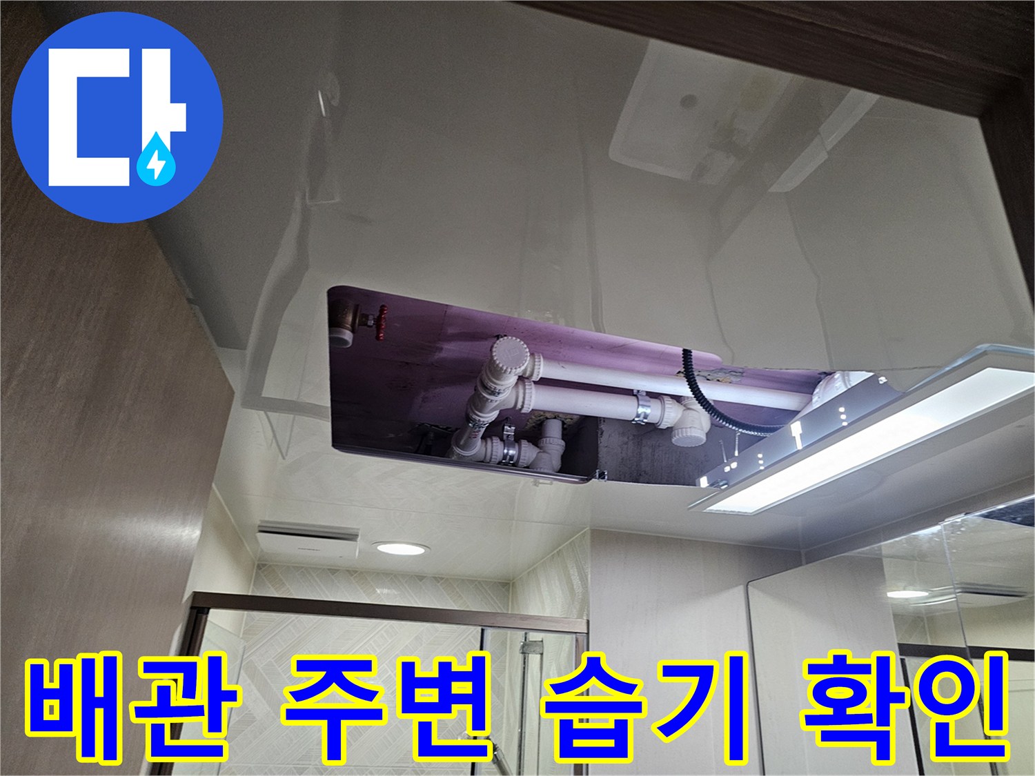 화장실-천장 내부-배관 오염 부위