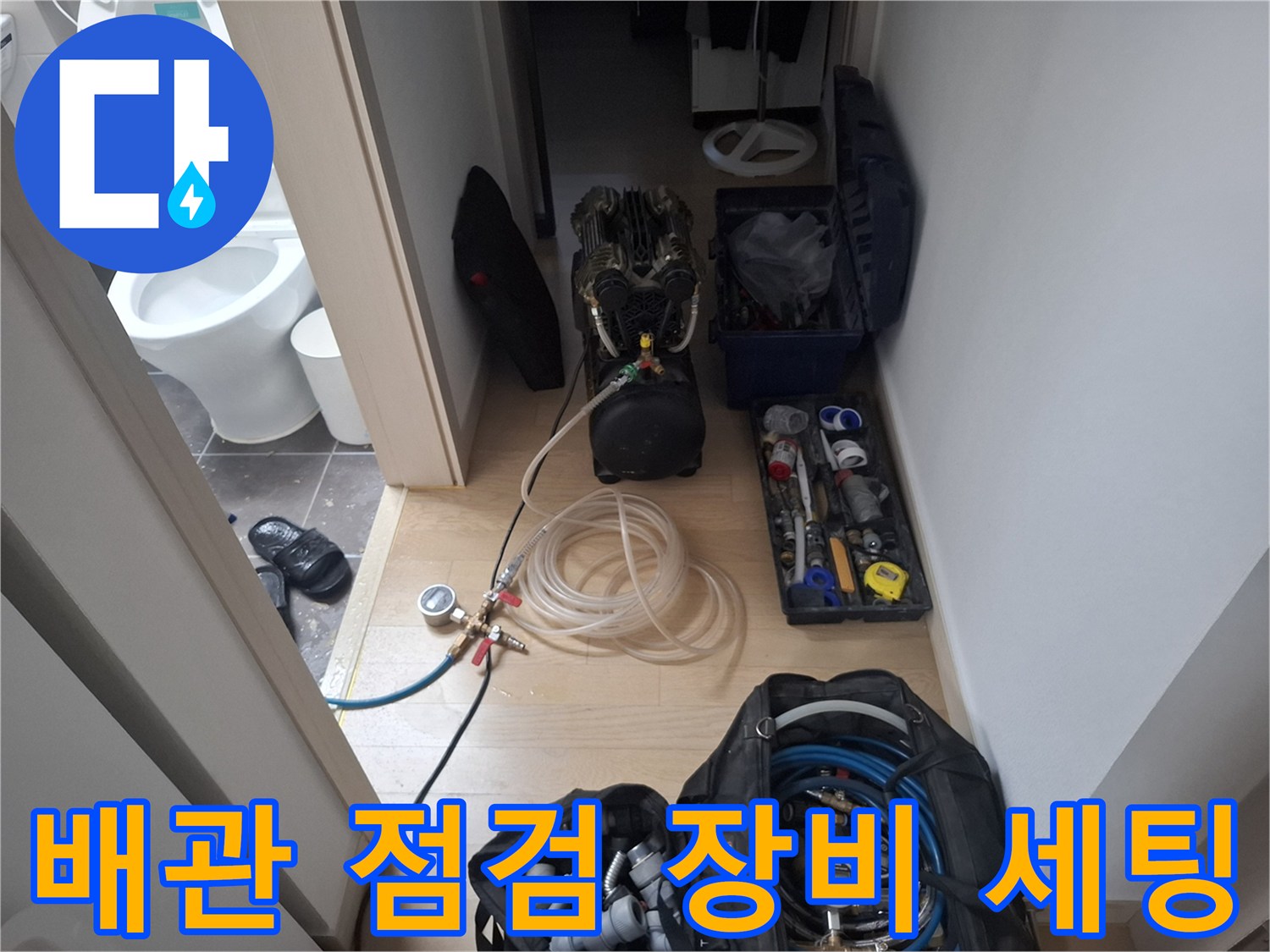 누수 탐지를 위해 준비된 공압 테스트기와 각종 전문 장비들