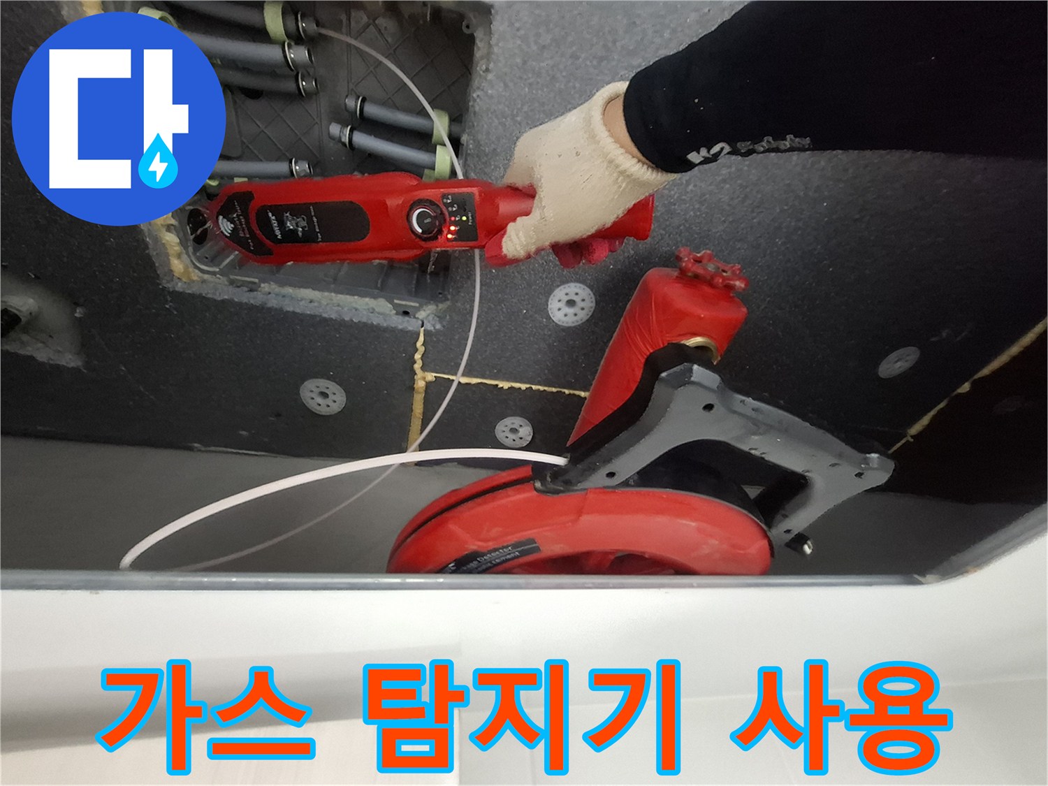 배관 가스 누출 여부를 확인하기 위한 전문 장비 운용