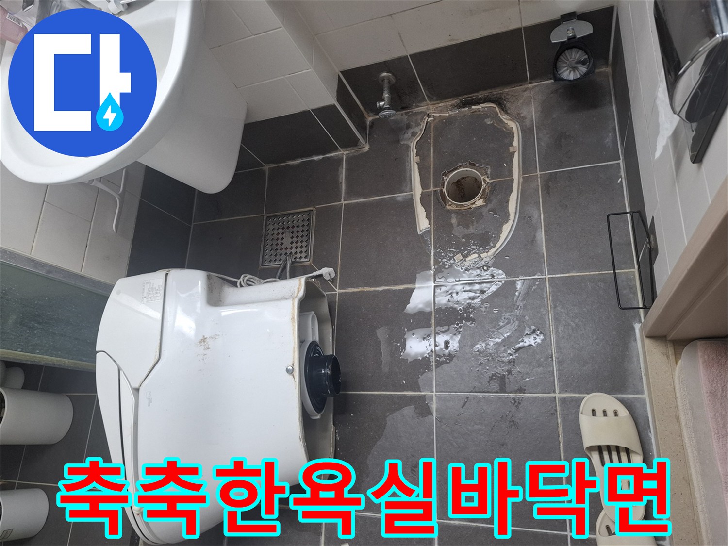 변기제거후-물기가스며든-타일표면상태