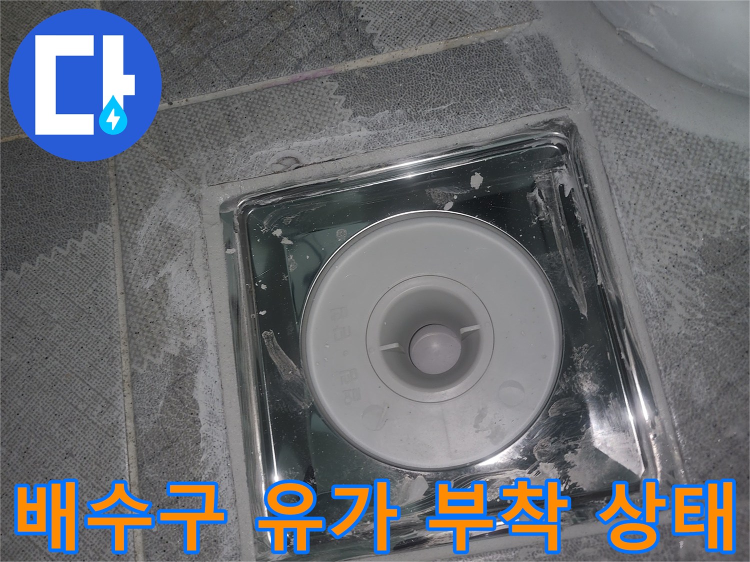 욕실-배수구-유가-재부착-및-마감-작업