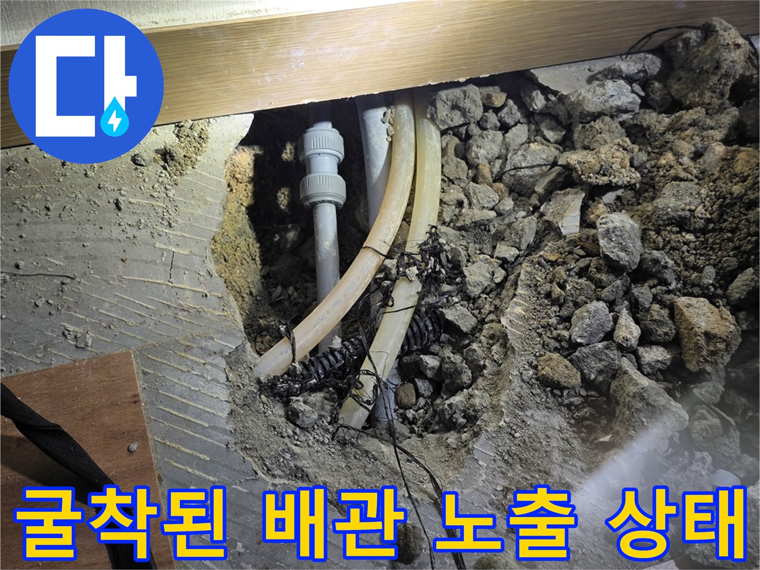 분당-구MI동-온수-배관-누수-부위-노출