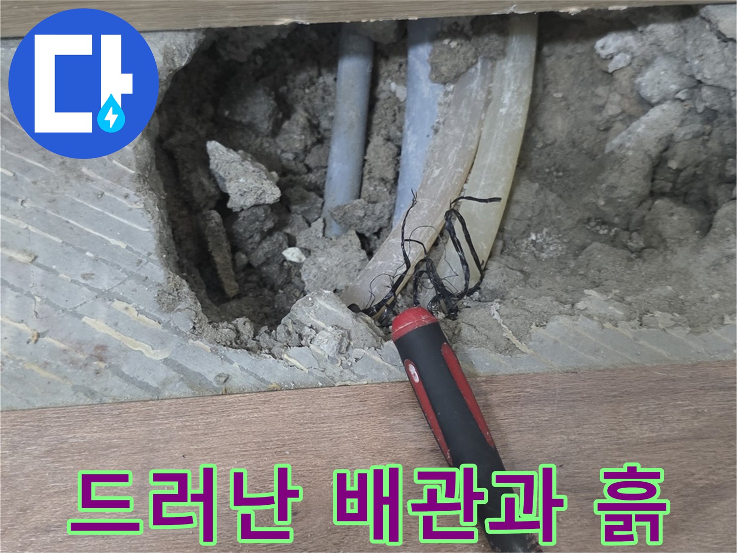 분당 구미동 누수 지점의 배관 노출 및 점검