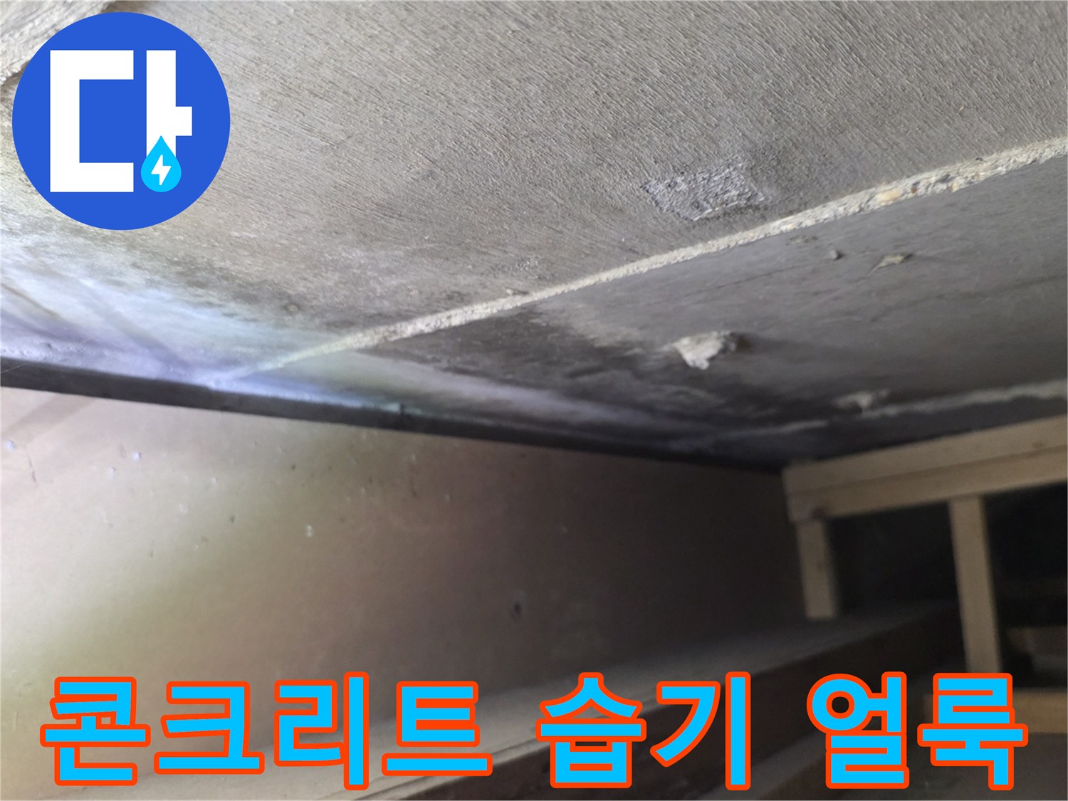 천장 슬래브-습기로 인한 콘크리트 변색 부위