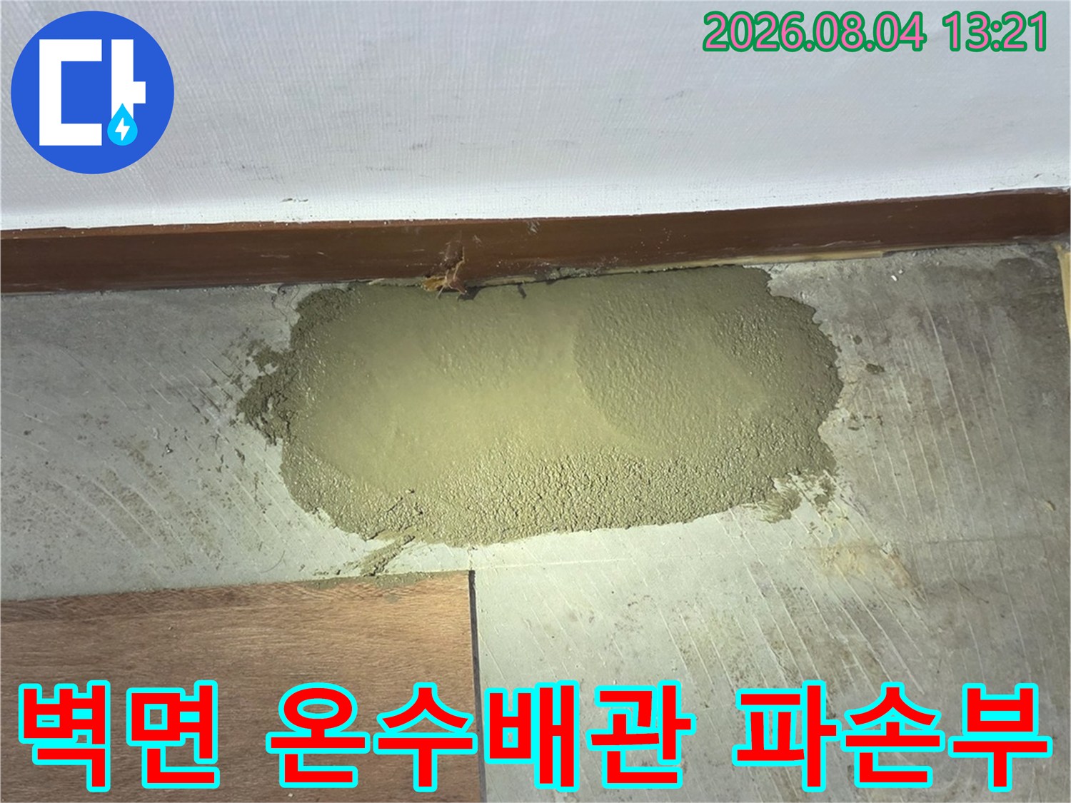 파손된 벽체 내부 온수배관의 누수 부위 사진