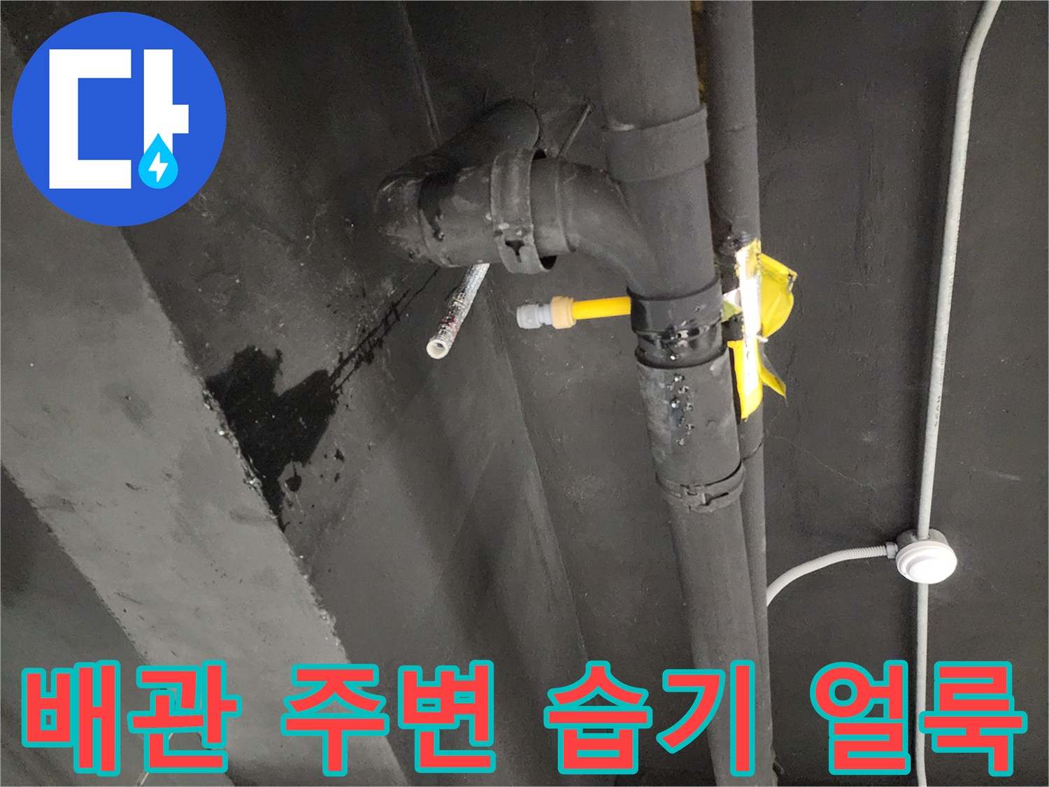 배관과 벽체 사이의 누수 흔적 관찰