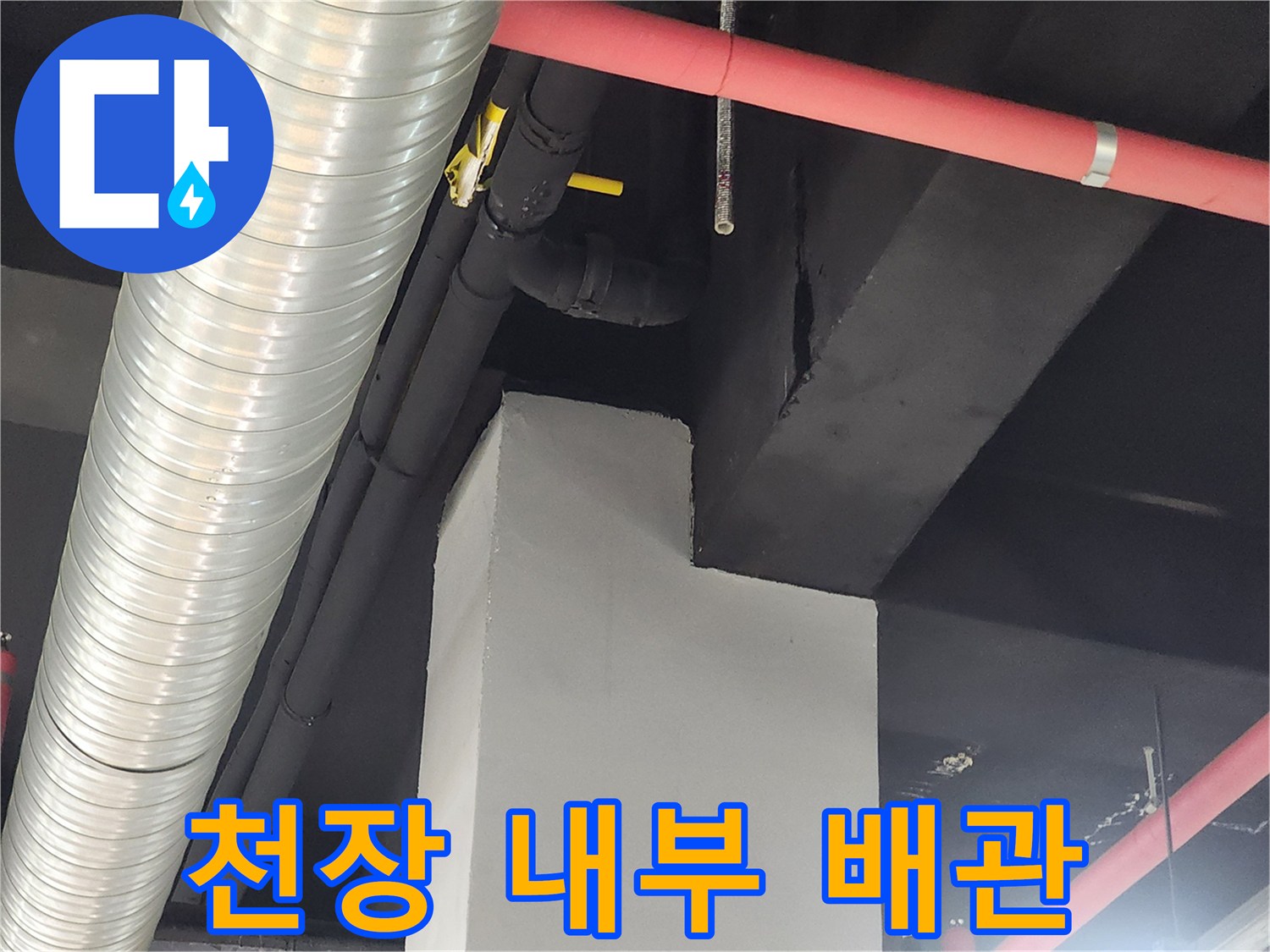 상업 시설-천장 상부-배관 및 환기 시스템