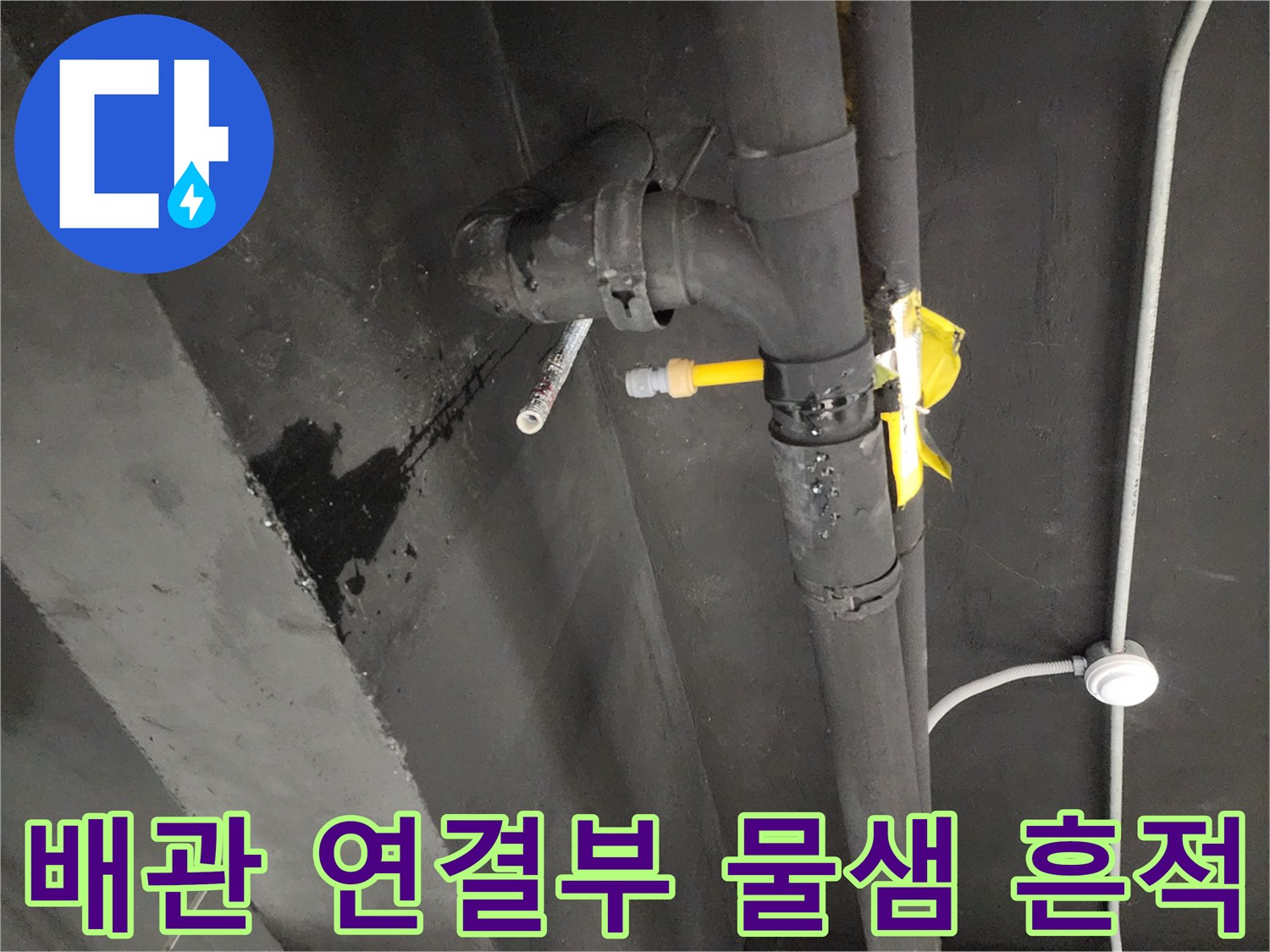 천안-동남구-상가-배관-연결부-누수-흔적