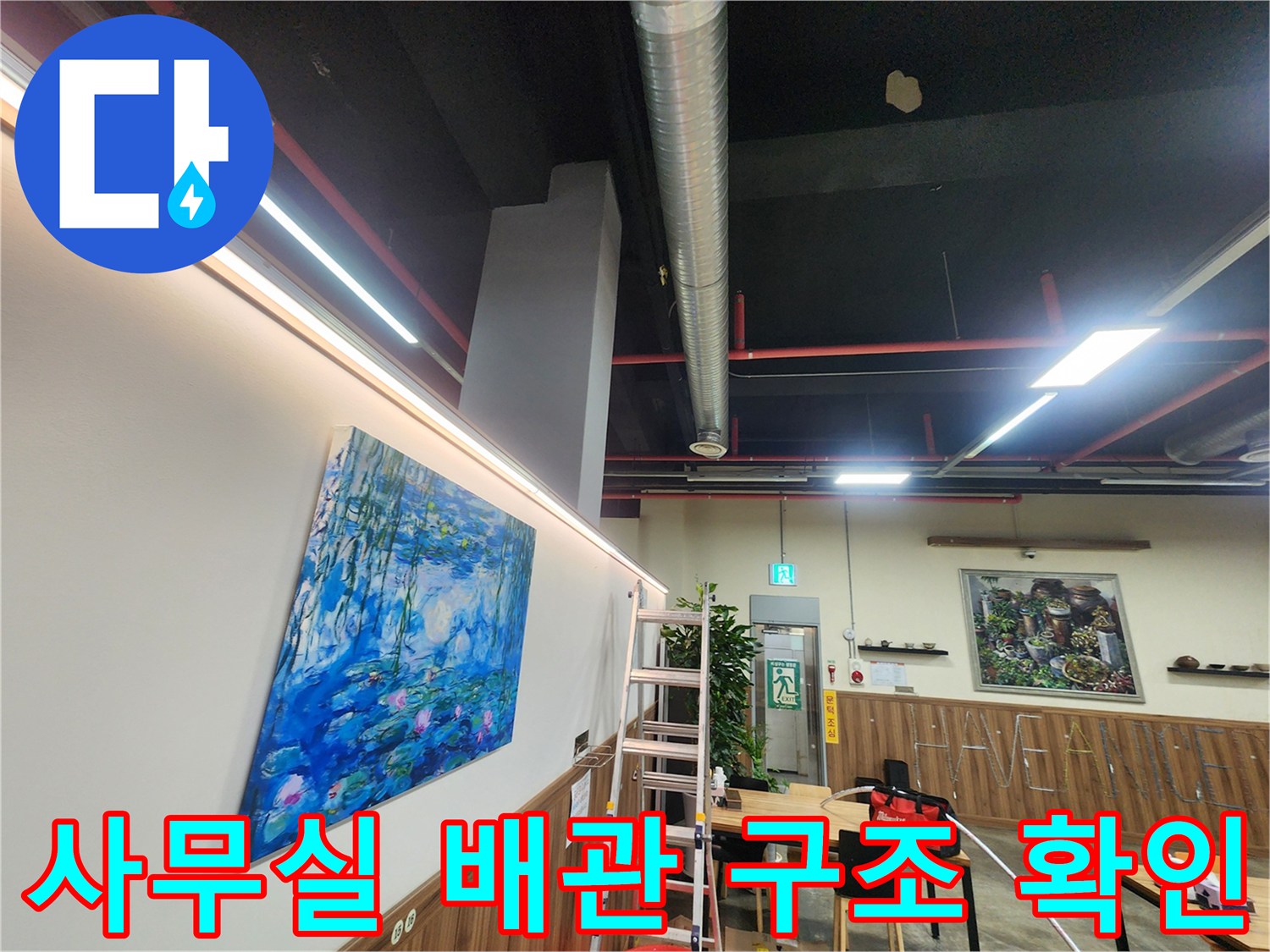 천장-덕트와-벽면-배수관-연결-부위-확인
