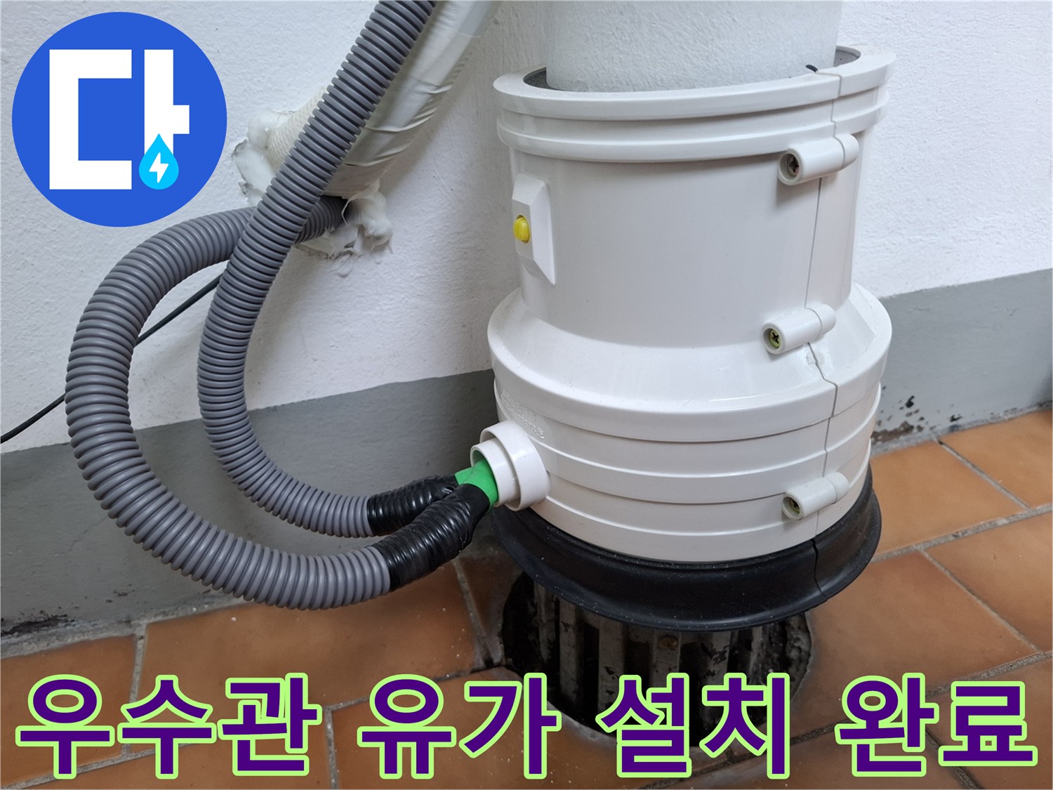 노원구-우수관-배관-유가-설치-완료-사진